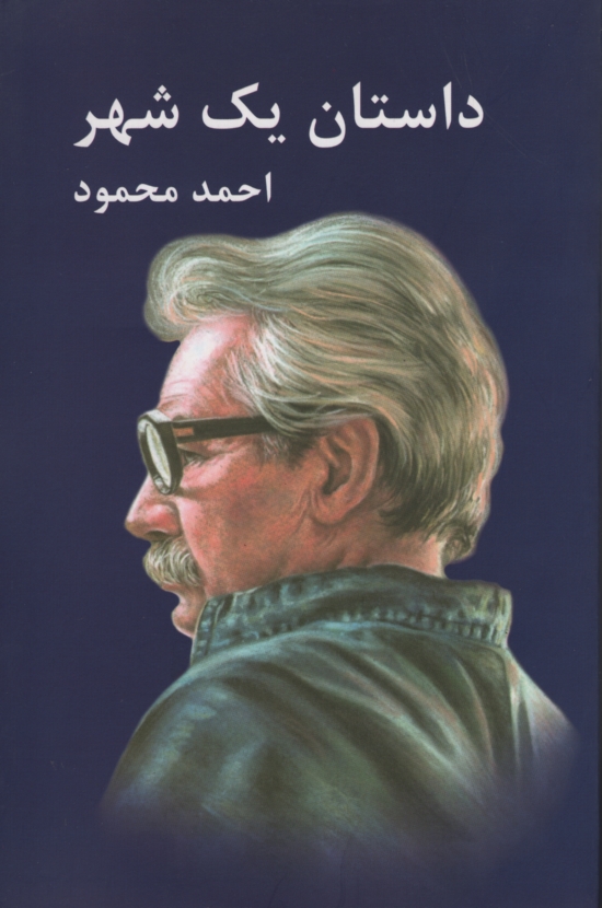 داستان یک شهر احمد محمود(معین)