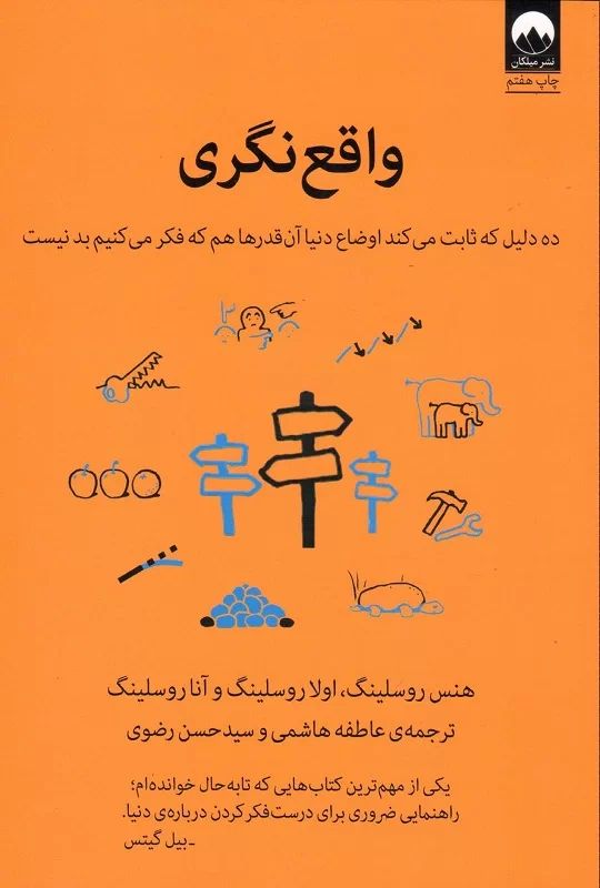 واقع نگری هنس روسیلنگ(میلکان)