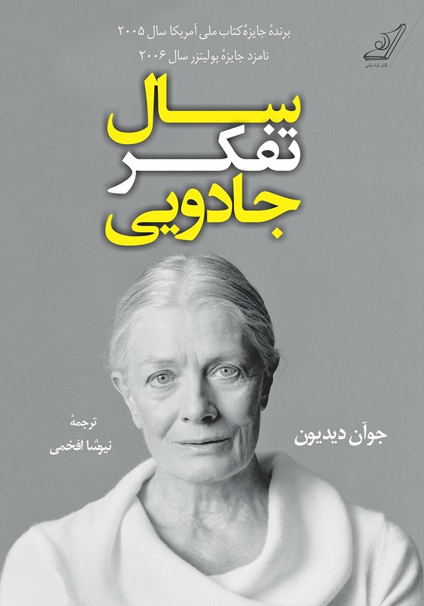 سال تفکر جادویی جوآن دیدیون(کوله پشتی)