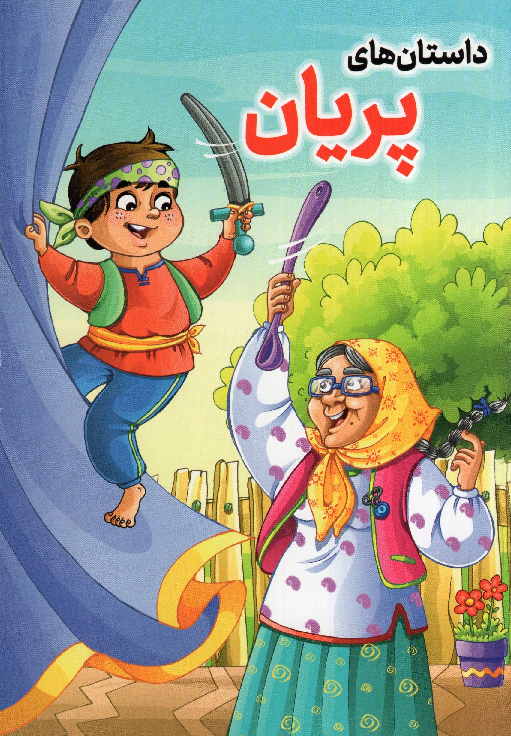 داستان پریان دستفروش هندی(مبین اندیشه)