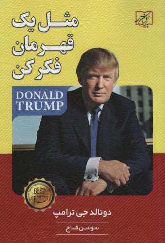 مثل یک قهرمان فکر کن دونالد جی ترامپ(ریواس)