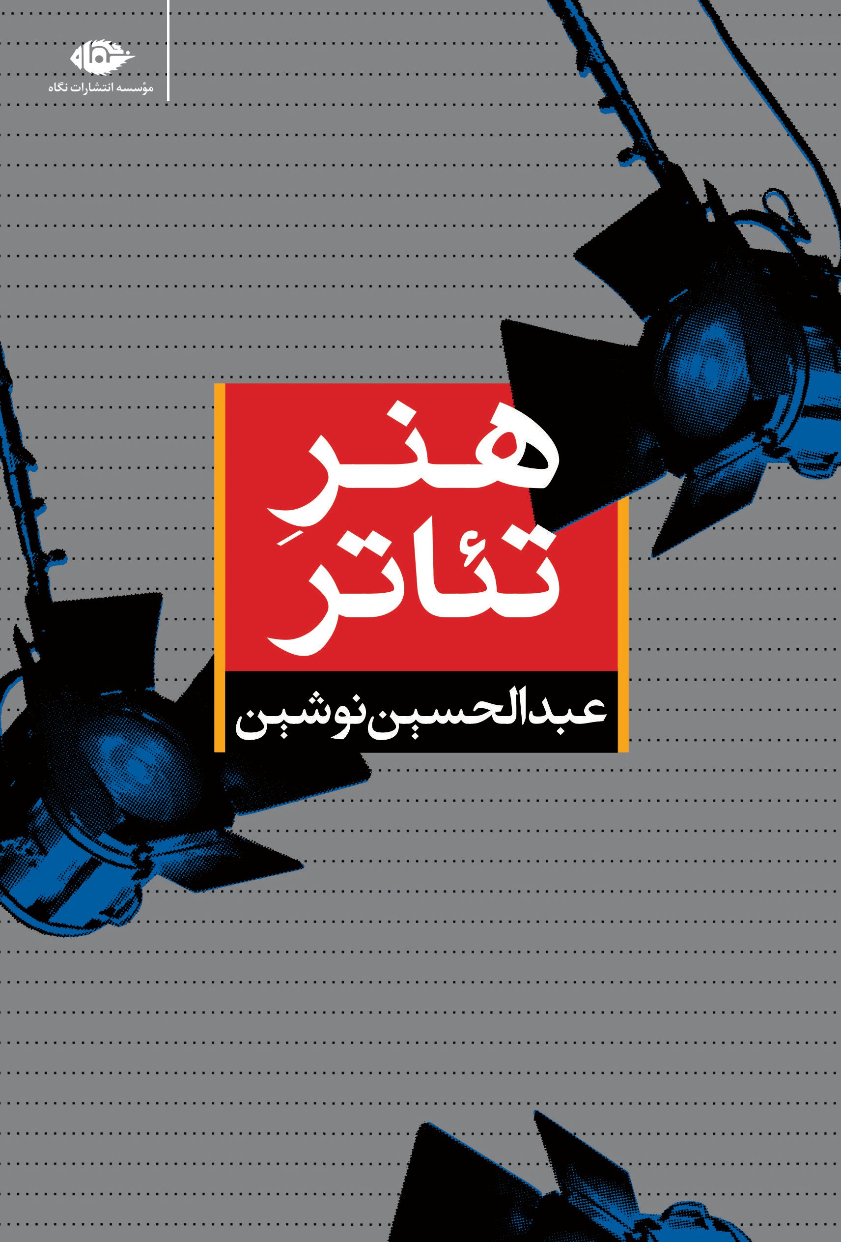 هنر تئاتر عبدالحسین نوشین(نگاه)