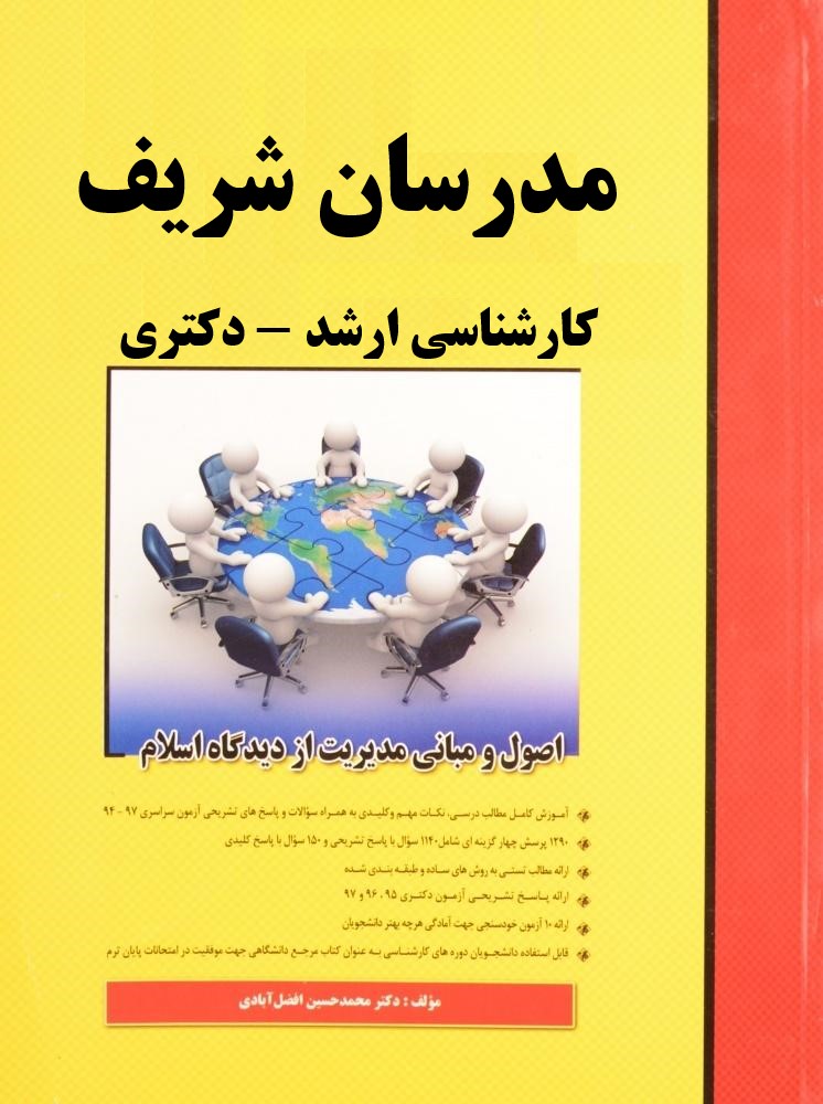 اصول و مبانی مدیریت از دیدگاه اسلام(مدرسان شریف)