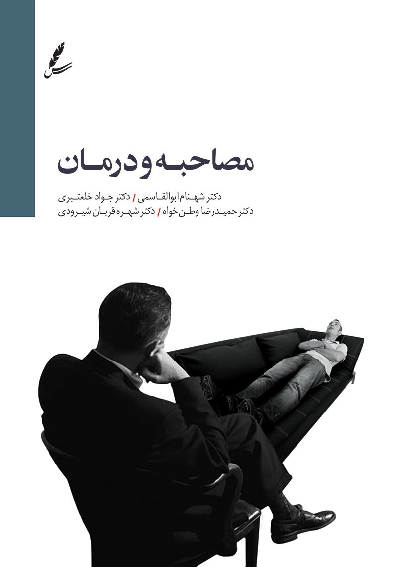 مصاحبه و درمان شهنام ابوالقاسمی(سایه سخن)