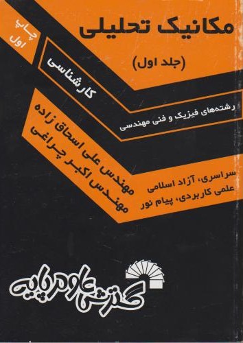مکانیک تحلیلی کارشناسی جلد اول(گسترش علوم پایه)
