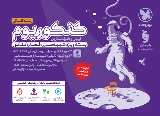 کنکوریوم انسانی بسته شبیه ساز فضای کنکور(مهروماه)