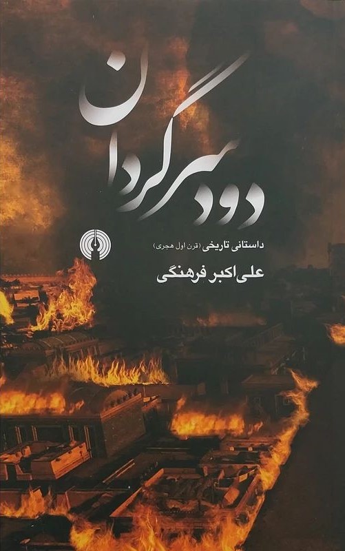 دودسرگردان داستان تاریخی علی اکبر فرهنگی(علمی و فرهنگی)