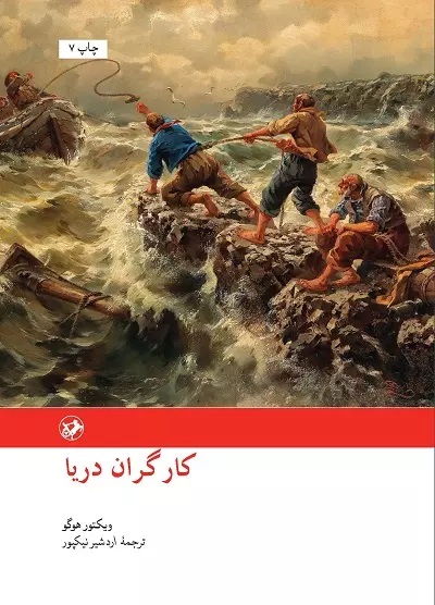 کارگران دریا ویکتور هوگو(امیر کبیر)