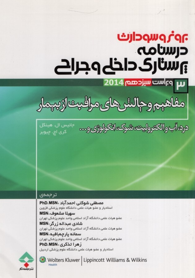 برونر 3 مفاهیم و چالشهای مراقبت ازبیمار 2014(جامعه نگر)