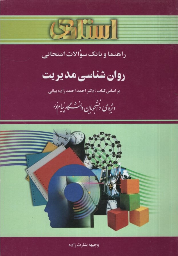 راهنمای روان شناسی مدیریت(استادی)