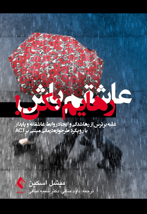 عاشقم باش رهایم نکن میشل اسکین(ارجمند)