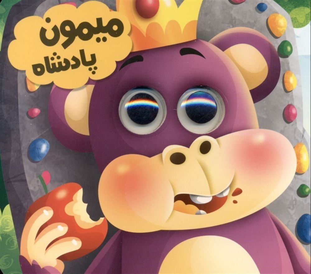 کتاب چشمی میمون پادشاه(انتظار مهر)