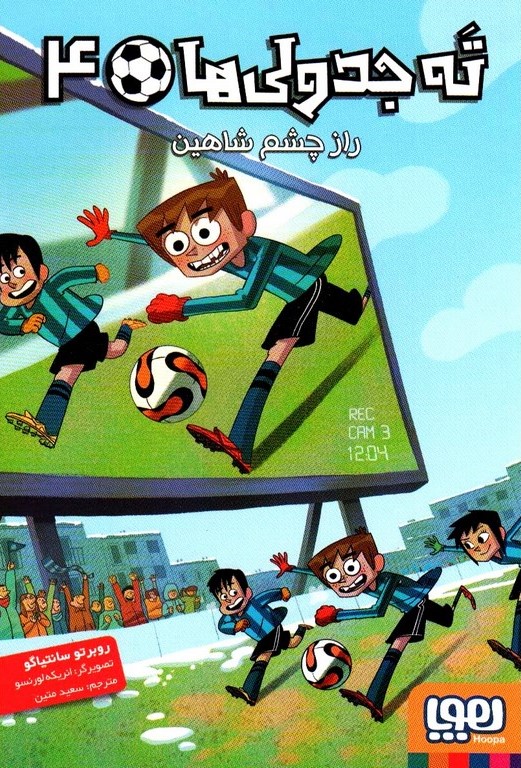 ته جدولی ها 4 راز چشم شاهین روبرتو سانتیاگو(هوپا)