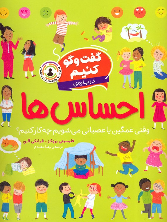 گفت و گو کنیم درباره ی احساس ها وقتی غمگین یا عصبانی می شویم چه کار کنیم؟(افق)