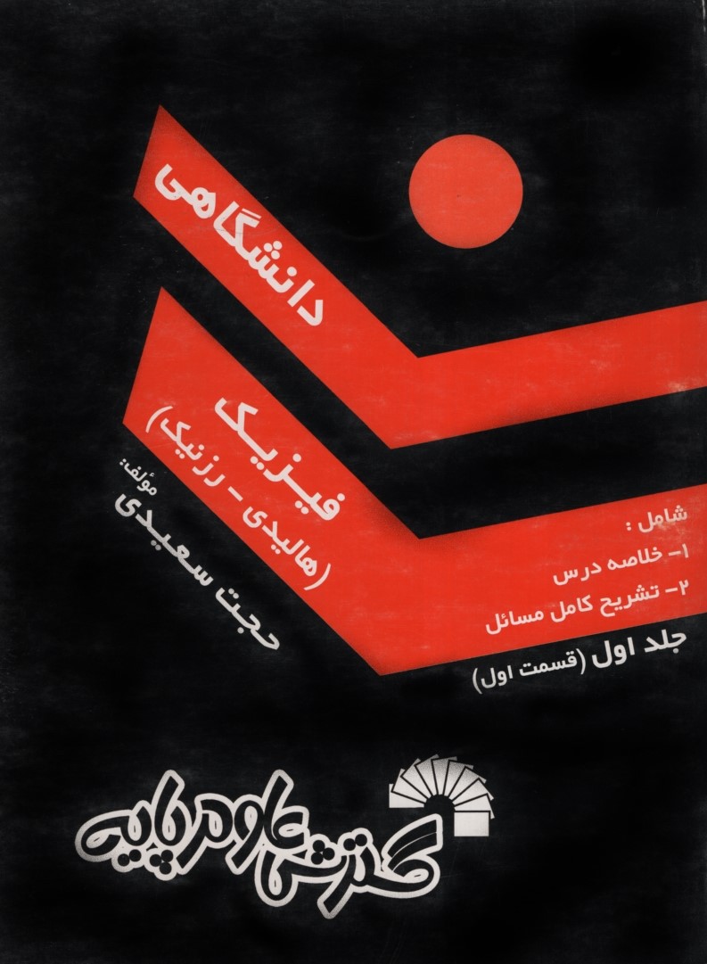 فیزیک  هالیدی دانشگاهی جلد 1 قسمت 1 حجت سعیدی (گسترش علوم پایه)