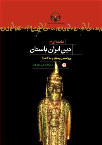 مقدمه ای بر دین ایران باستان ویلیام مالاندرا(پارسه)