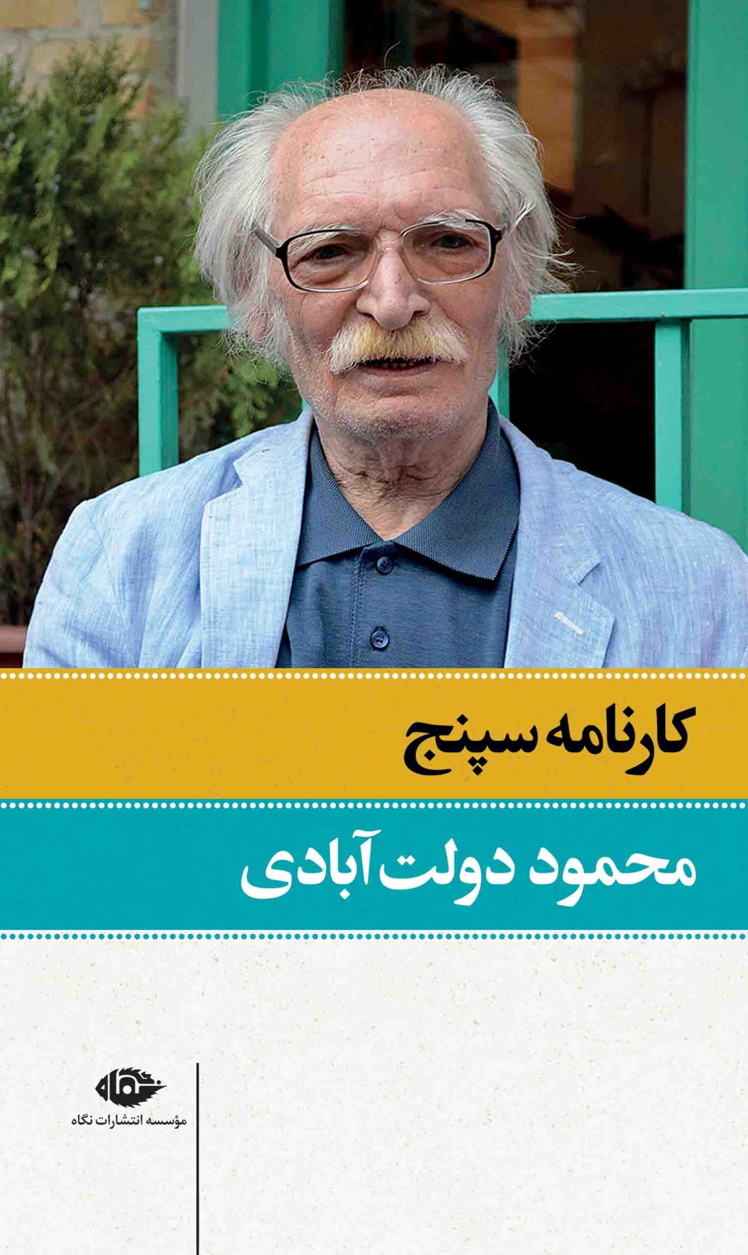 کارنامه سپنج محمود دولت آبادی 2 جلدی(نگاه)