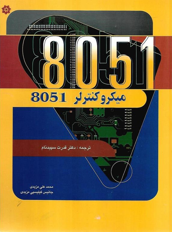 میکرو کنترلر 8051 مزیدی(باغانی)
