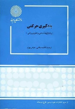 یادگیری حرکتی فاطمه سلامی(پیام نور)