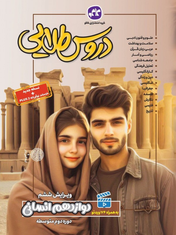 دروس طلایی دوازدهم انسانی دوره دوم متوسطه(کاگو)