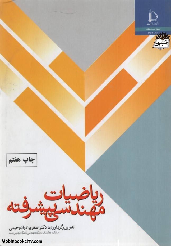 ریاضیات مهندسی پیشرفته اصغر برادران(دانشگاه فردوسی مشهد)