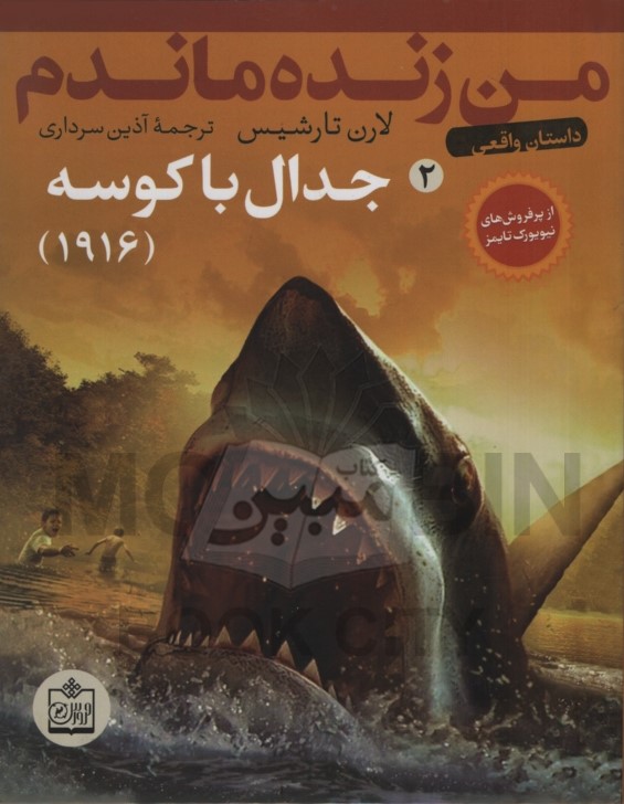 من زنده ماندم 2 جدال با کوسه 1916 لارن تارشیس(فروزش)