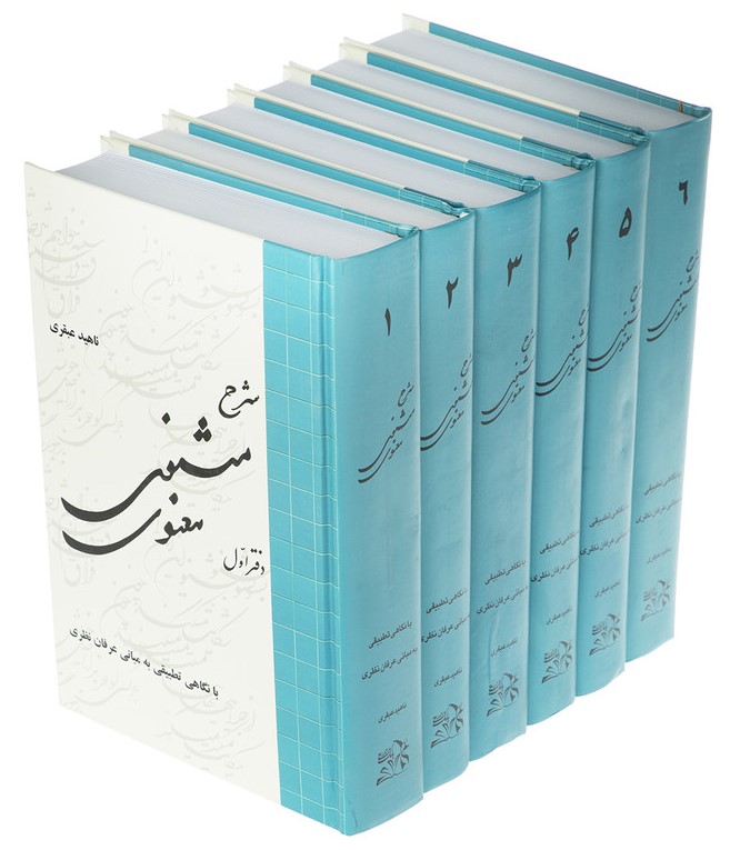 شرح مثنوی معنوی 6 جلدی(بانگ نی)
