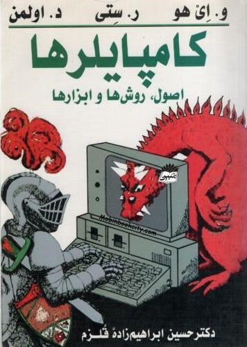 کامپایلرها اصول روش ها و ابزارها(سیمای دانش)