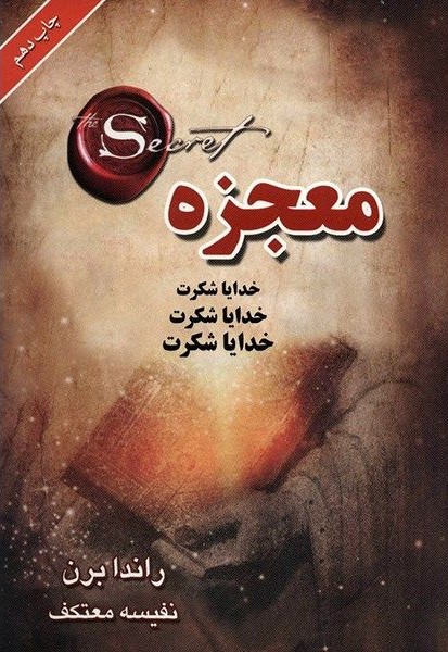 معجزه راندا برن(لیوسا)