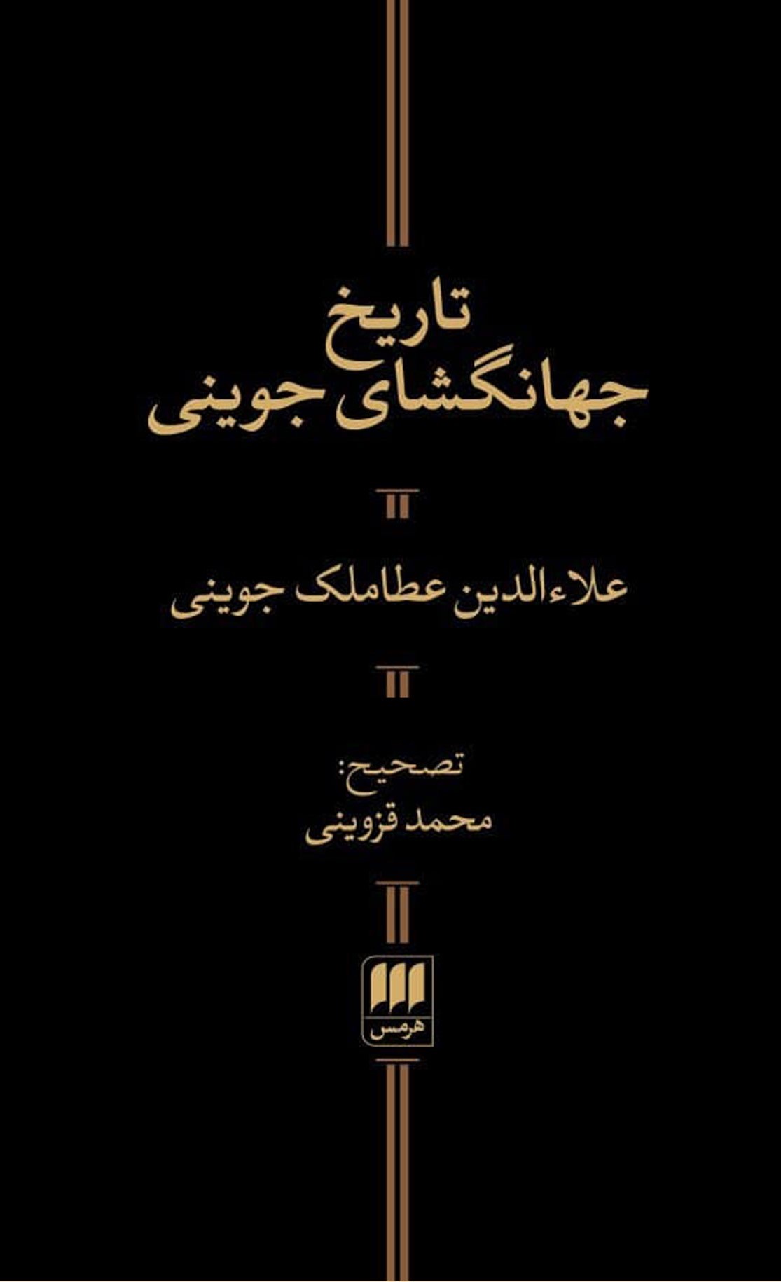 تاریخ جهانگشای جوینی(هرمس)
