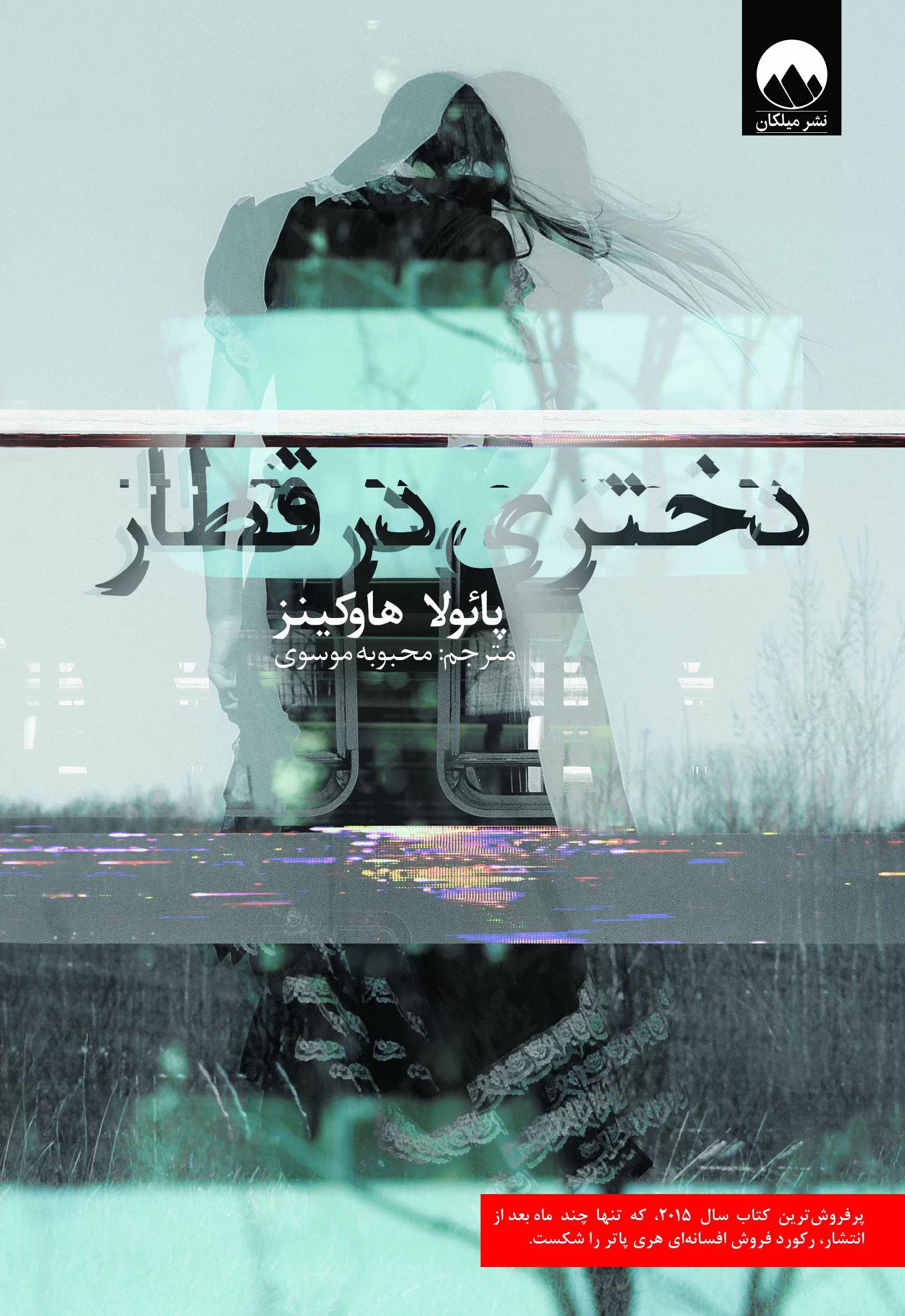 دختری در قطار پائولا هاوکینز(میلکان)