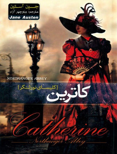 کاترین جین آستین(آسمان علم)