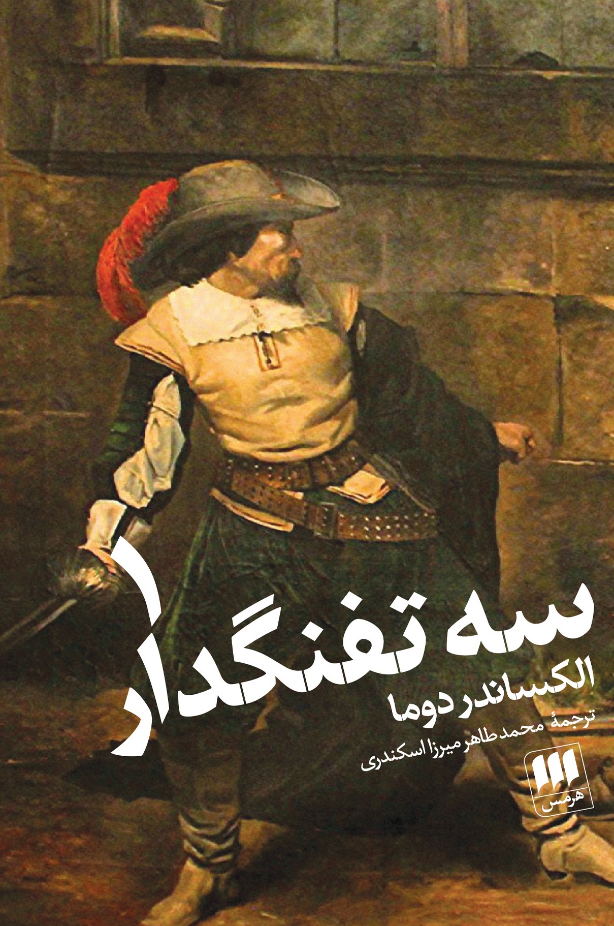 سه تفنگدار الکساندر دوما(هرمس)