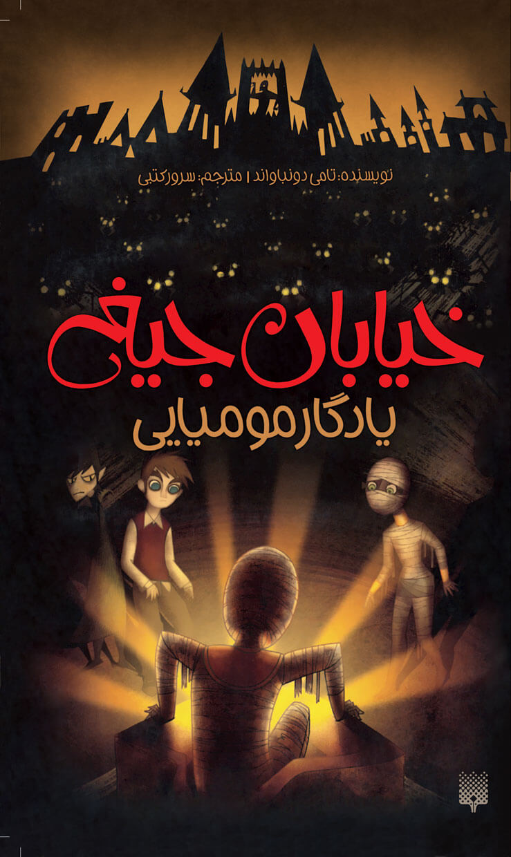 خیابان جیغ 3 یادگار مومیایی(پیدایش)