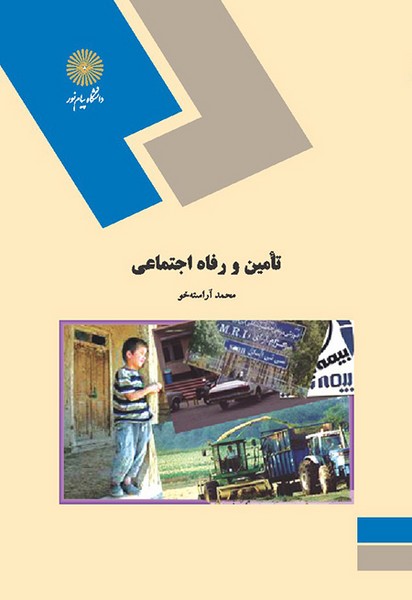 تامین و رفاه اجتماعی آراسته خو(پیام نور)