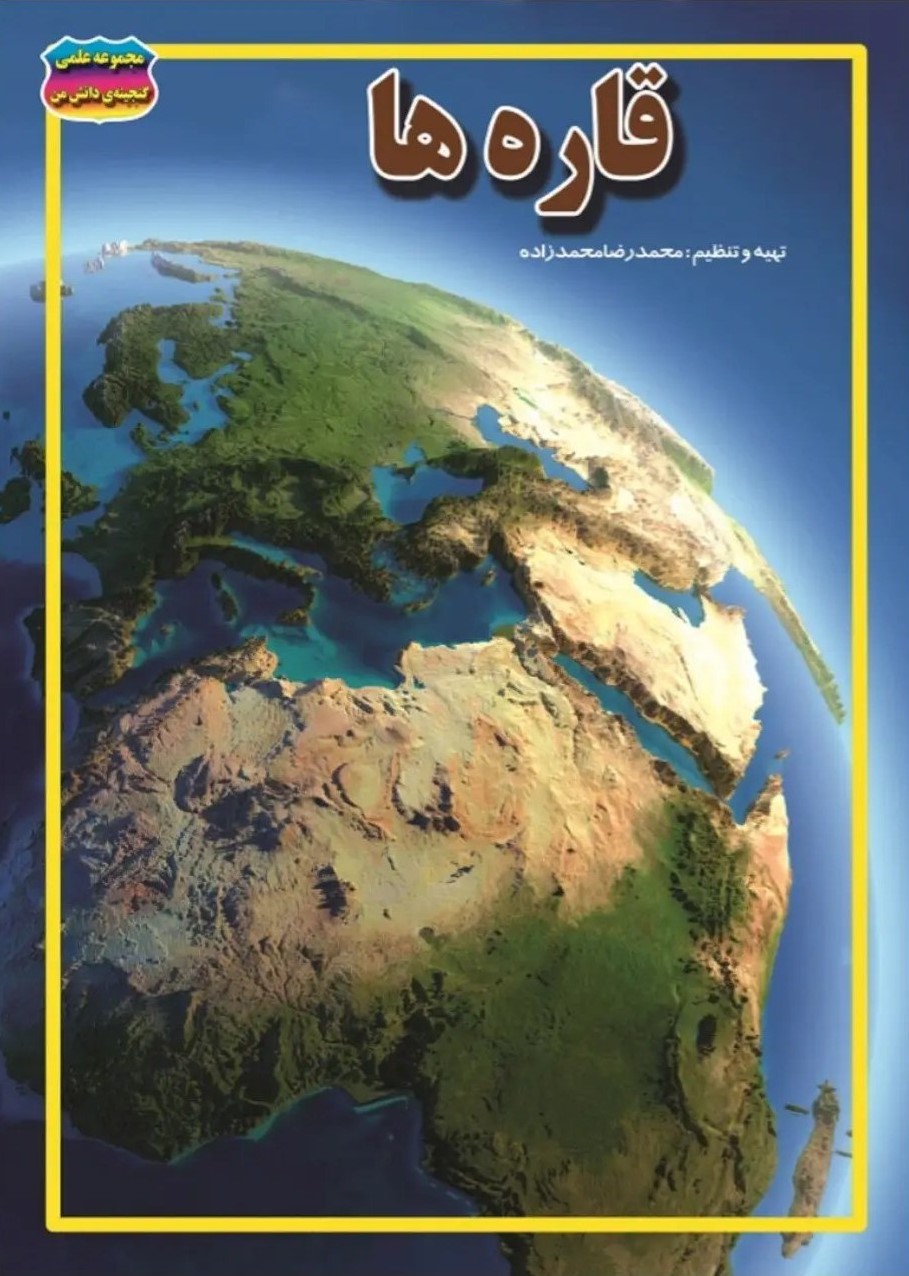 مجموعه علمی گنجینه ی دانش من قاره ها(حباب)