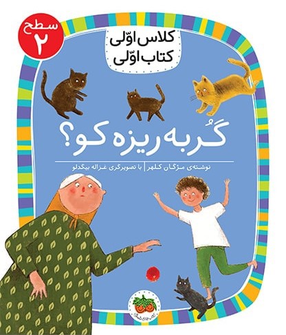 کلاس اولی کتاب اولی سطح 2 جلد 9 گربه ریزه کو(افق)