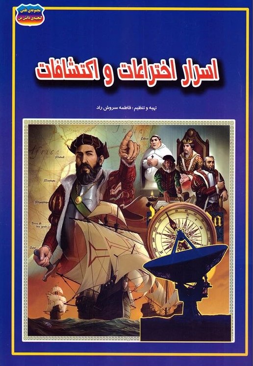 اسرار اختراعات و اکتشافات فاطمه سروش راد(حباب)