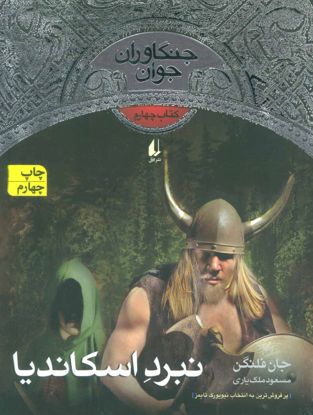 جنگاوران جوان 4 کتاب چهارم نبرد اسکاندیا جان فلنگن(افق)