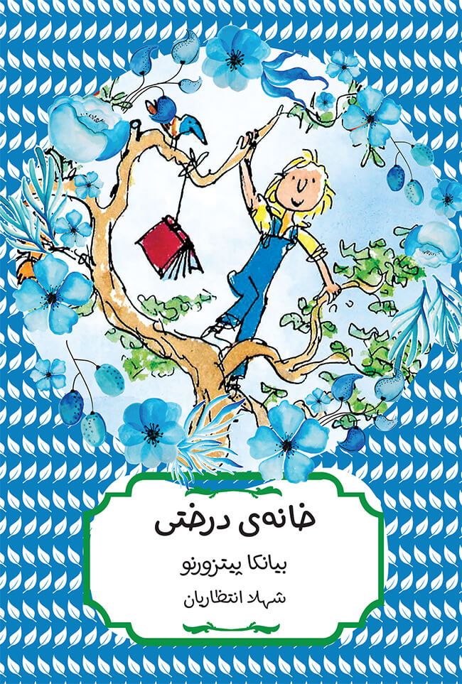 خانه درختی بیانکا پیتزورنو(هیرمند)