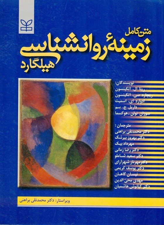 متن کامل زمینه روانشناسی هیلگارد(رشد)