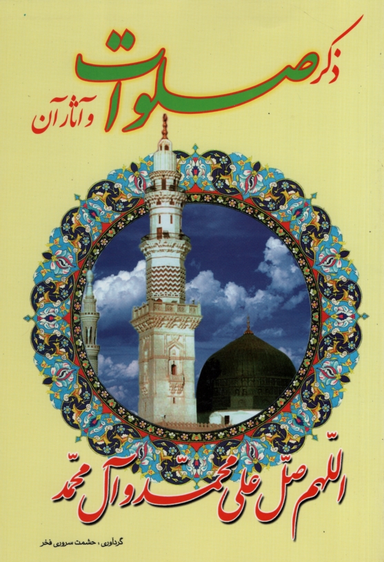ذکر صلوات و آثار آن حشمت سروری فخر(خلاق)