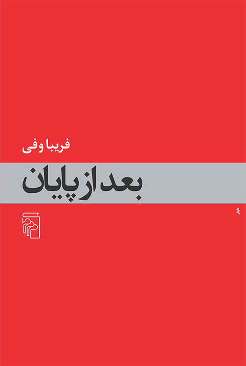 بعد از پایان فریبا وفی(مرکز)