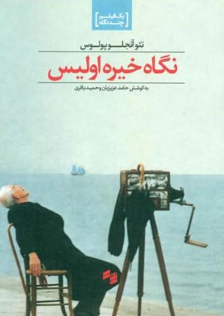 نگاه خیره اولیس تئو آنجلوپولوس(بصیرت)