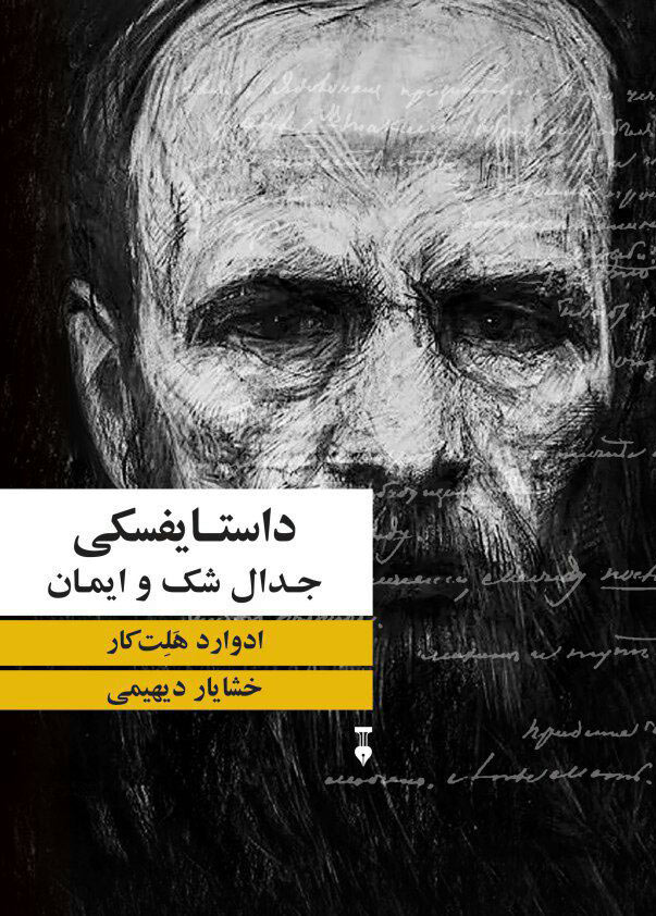 جدال شک وایمان داستایوفسکی(نشرنو)