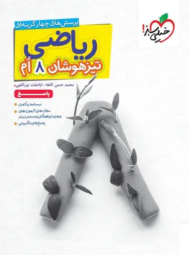 ریاضی 8 هشتم تیزهوشان پاسخ 1405(خیلی سبز)