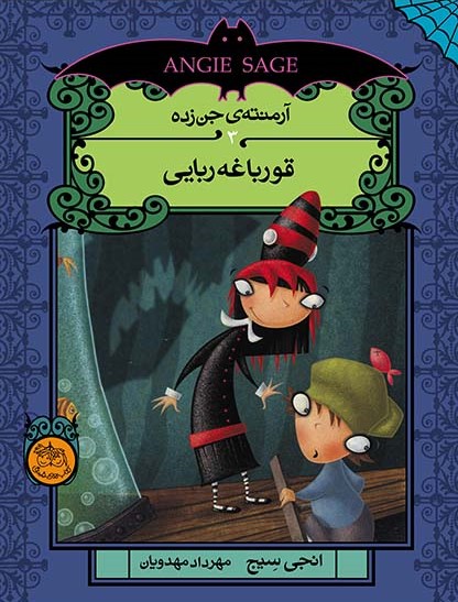 آرمنته ی جن زده 3 قورباغه ربایی(افق)