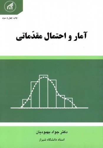 آمار و احتمالات مقدماتی جواد بهبودیان(دانشگاه امام رضا)