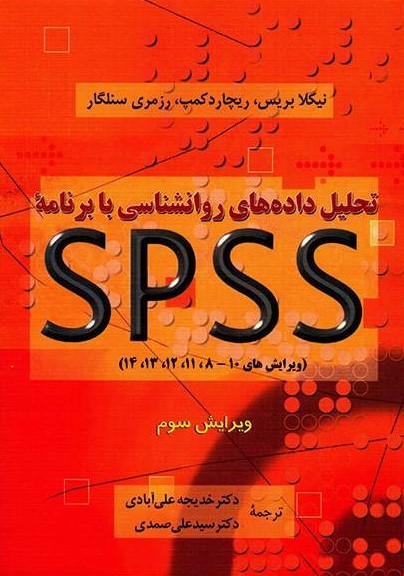 تحلیل داده های روانشناسی با برنامه SPSS(دوران)