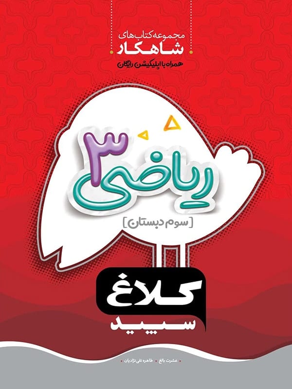 ریاضی سوم شاهکار(کلاغ سپید)